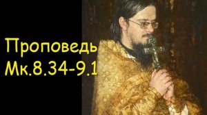 Проповедь Мк.8.34-9.1