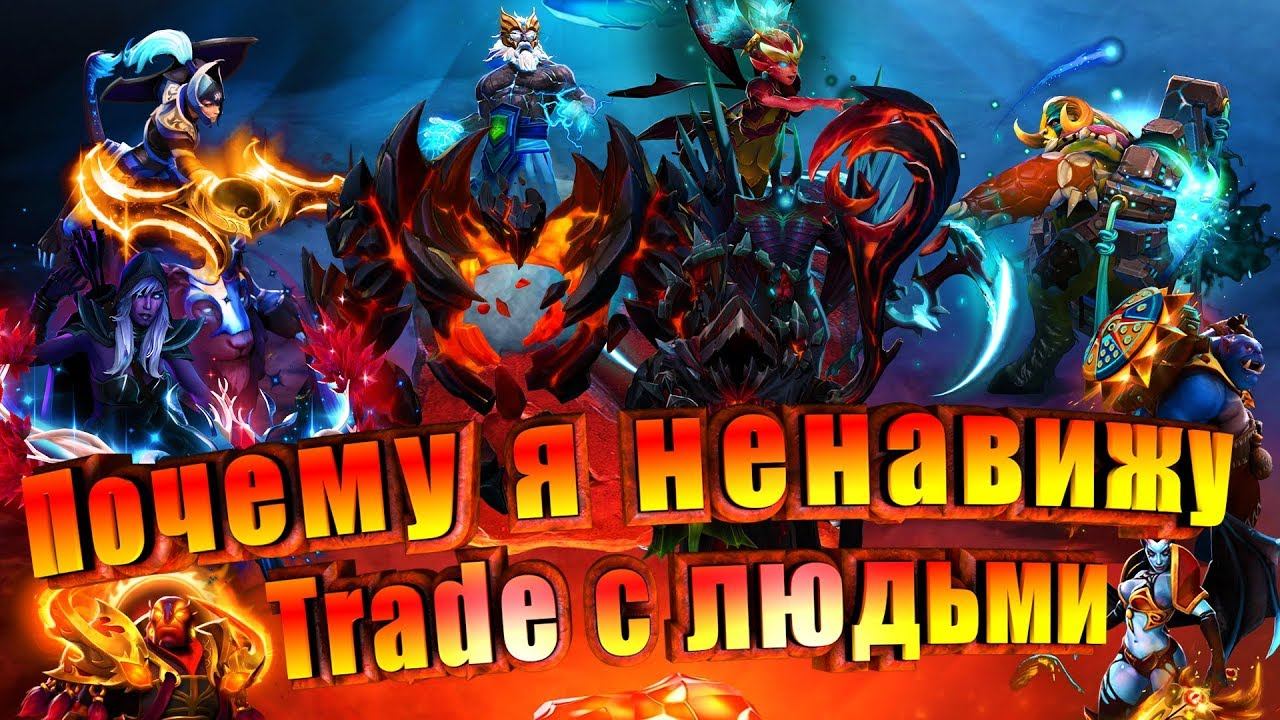 ПОЧЕМУ Я НЕНАВИЖУ TRADE С ЛЮДЬМИ!!! смотреть онлайн