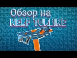 Обзор Nerf Turbine CS-18 | #Nerf #обзор #нёрф