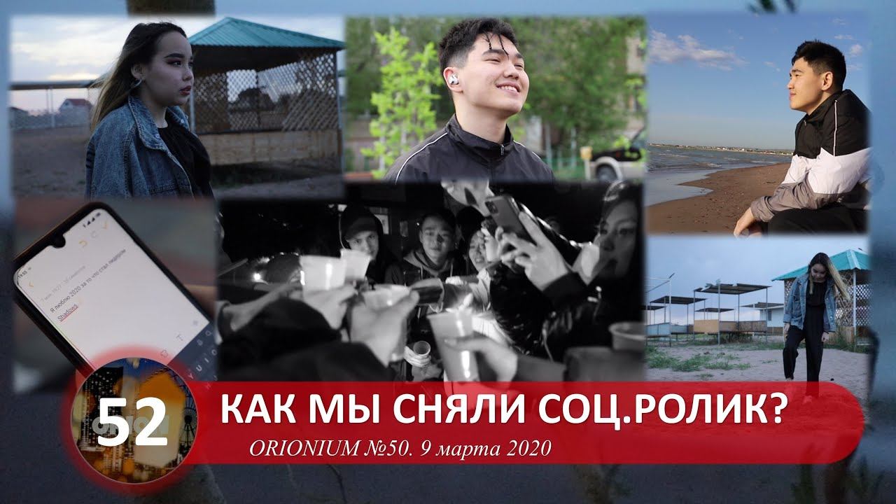 Как мы сняли мини-фильм "Я люблю 2020" | ORIONIUM №52 смотреть онлайн