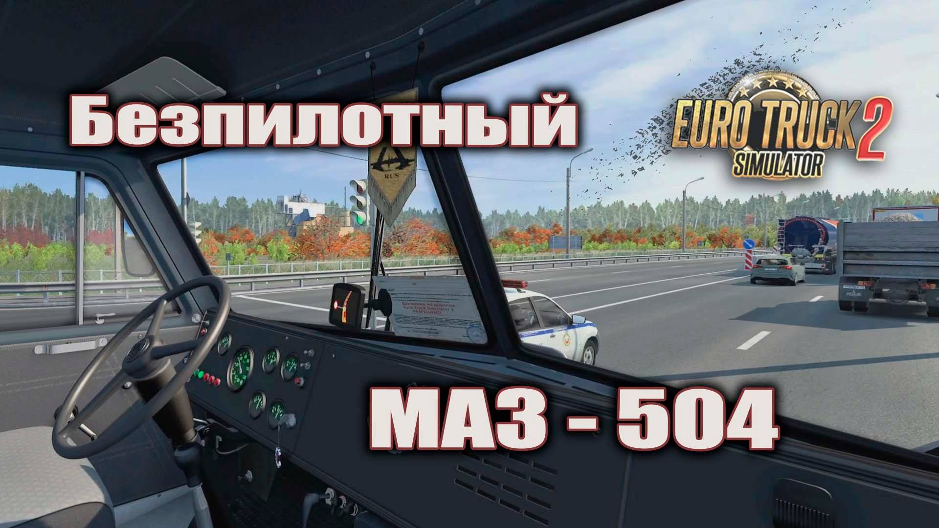 МАЗ 504 * Еду пассажиром * Euro Truck Simulator 2