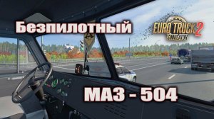 МАЗ 504 * Еду пассажиром * Euro Truck Simulator 2