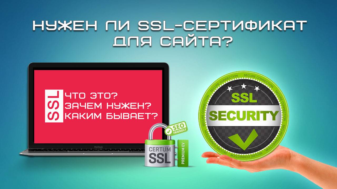 Нужен ли SSL-сертификат для сайта? смотреть онлайн