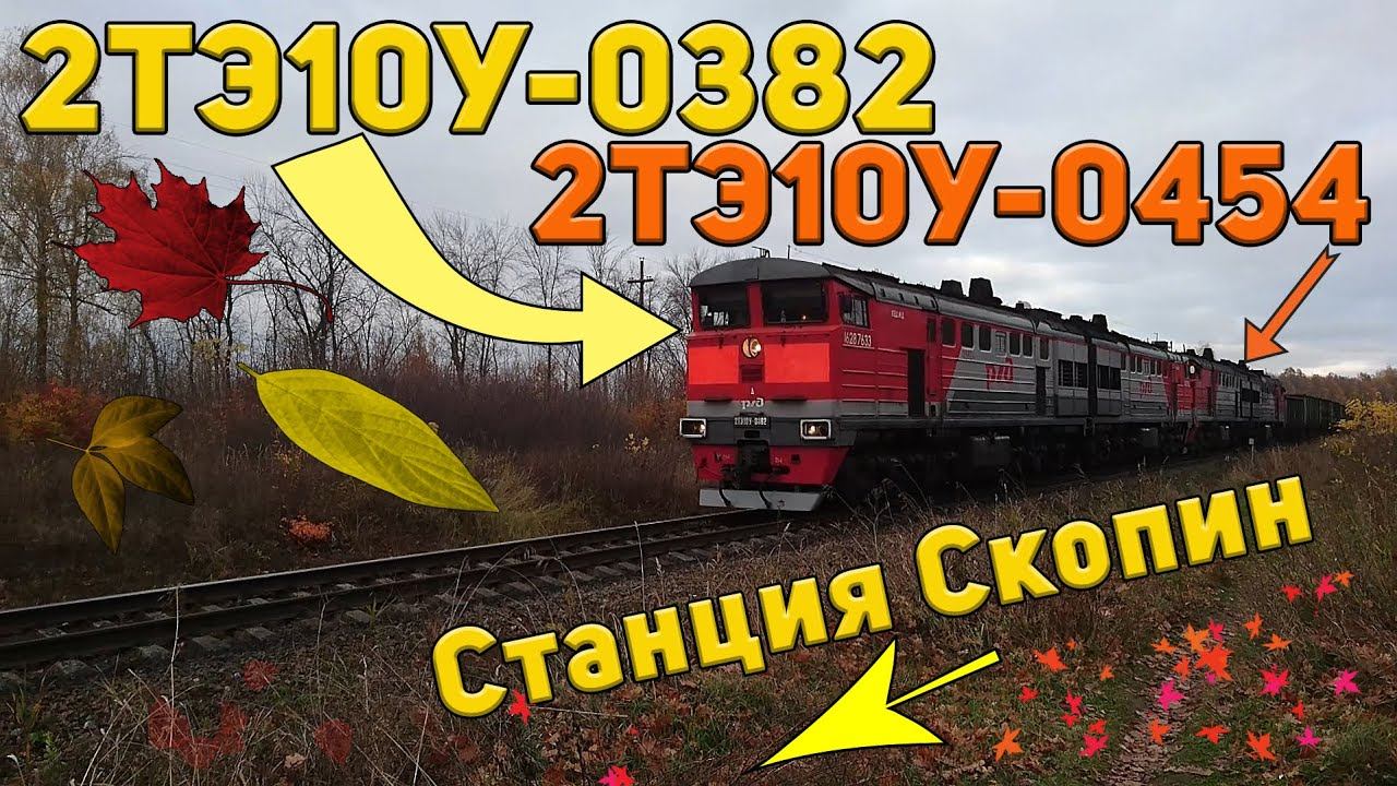 Грузовой поезд под двойной тягой 2ТЭ10У-0382, 2ТЭ10У-0454 смотреть онлайн