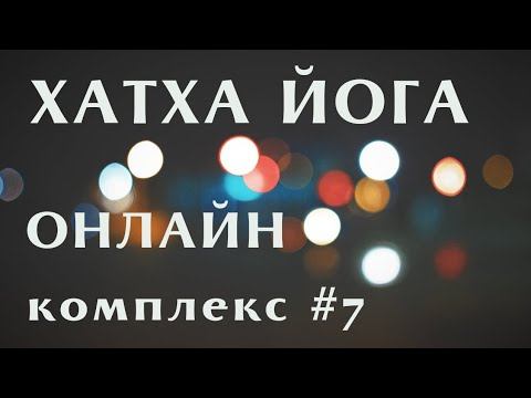 Хатха Йога(комплекс 7) смотреть онлайн