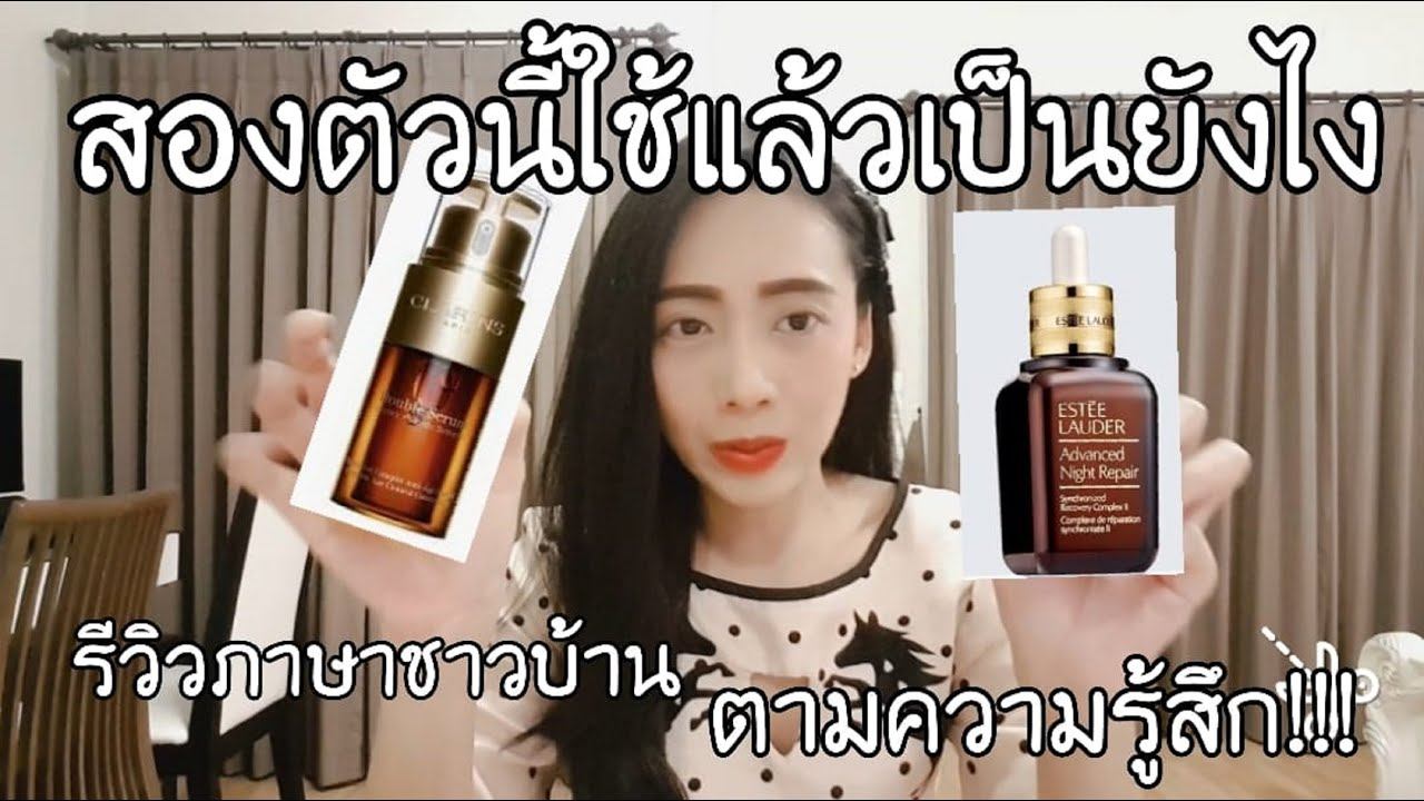 Estee lauder advanced night repair กับ Clarins double serum ใช้แล้วเป็นยังไง #รีวิวครีม #ใช้ดีบอกต่ смотреть онлайн