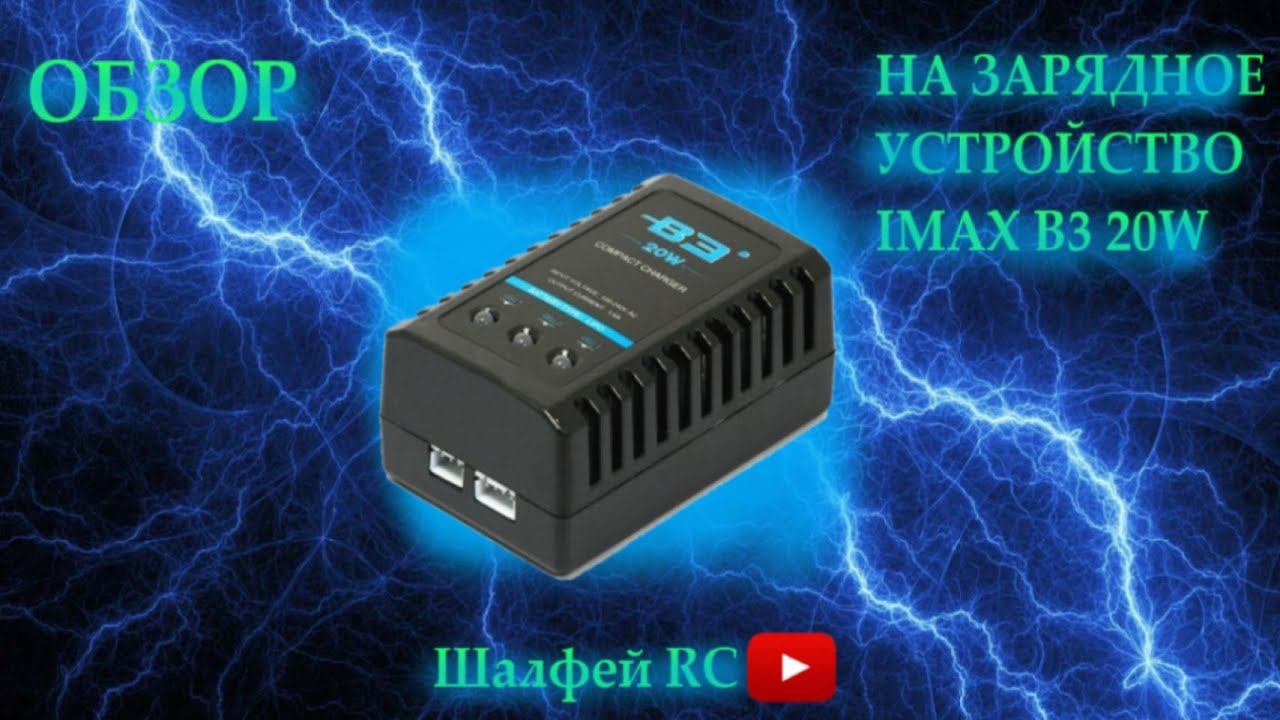 ОБЗОР НА ЗАРЯДНОЕ УСТРОЙСТВО ДЛЯ ЗАРЯДКИ АККУМУЛЯТОРОВ IMAX B3 20W смотреть онлайн