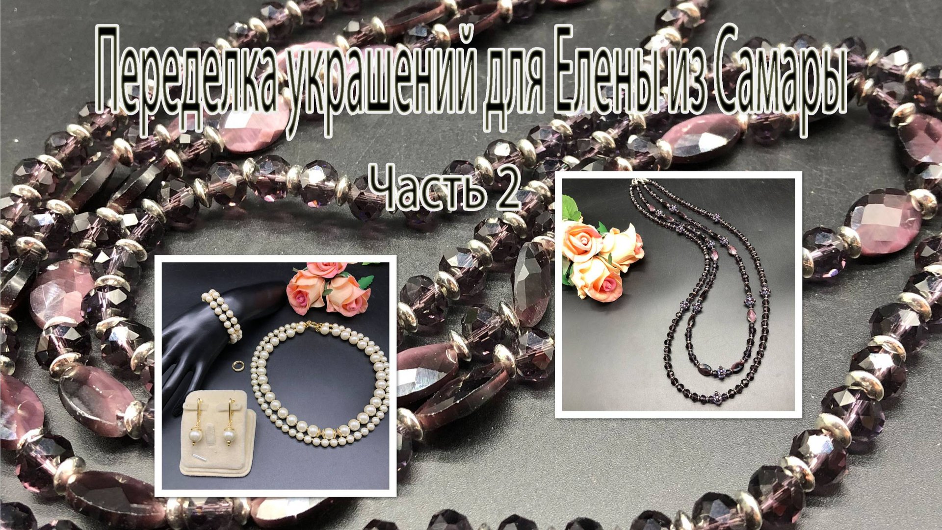 Аметистовые бусы. Комплект из жемчуга. Переделка украшений для Елены из Самары. Часть 2. смотреть онлайн
