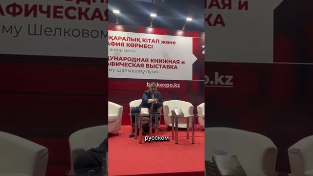 АЛМАТЫ. ВЫСТУПЛЕНИЕ НА МЕЖДУНАРОДНОЙ КНИЖНОЙ ВЫСТАВКЕ смотреть онлайн
