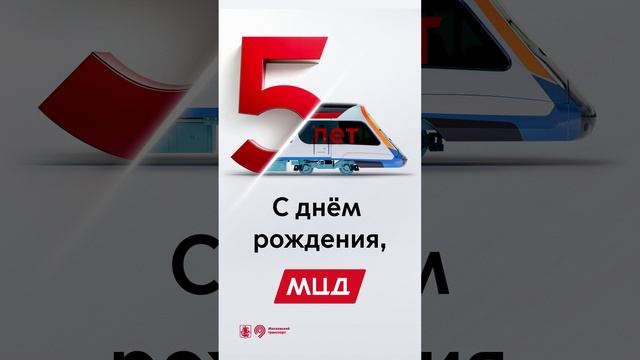 Московским центральным диаметрам - 5 лет!