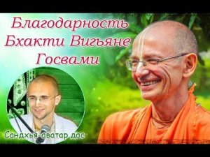 Благодарность Бхакти Вигьяне Госвами Махараджу  Сандхья аватар дас
