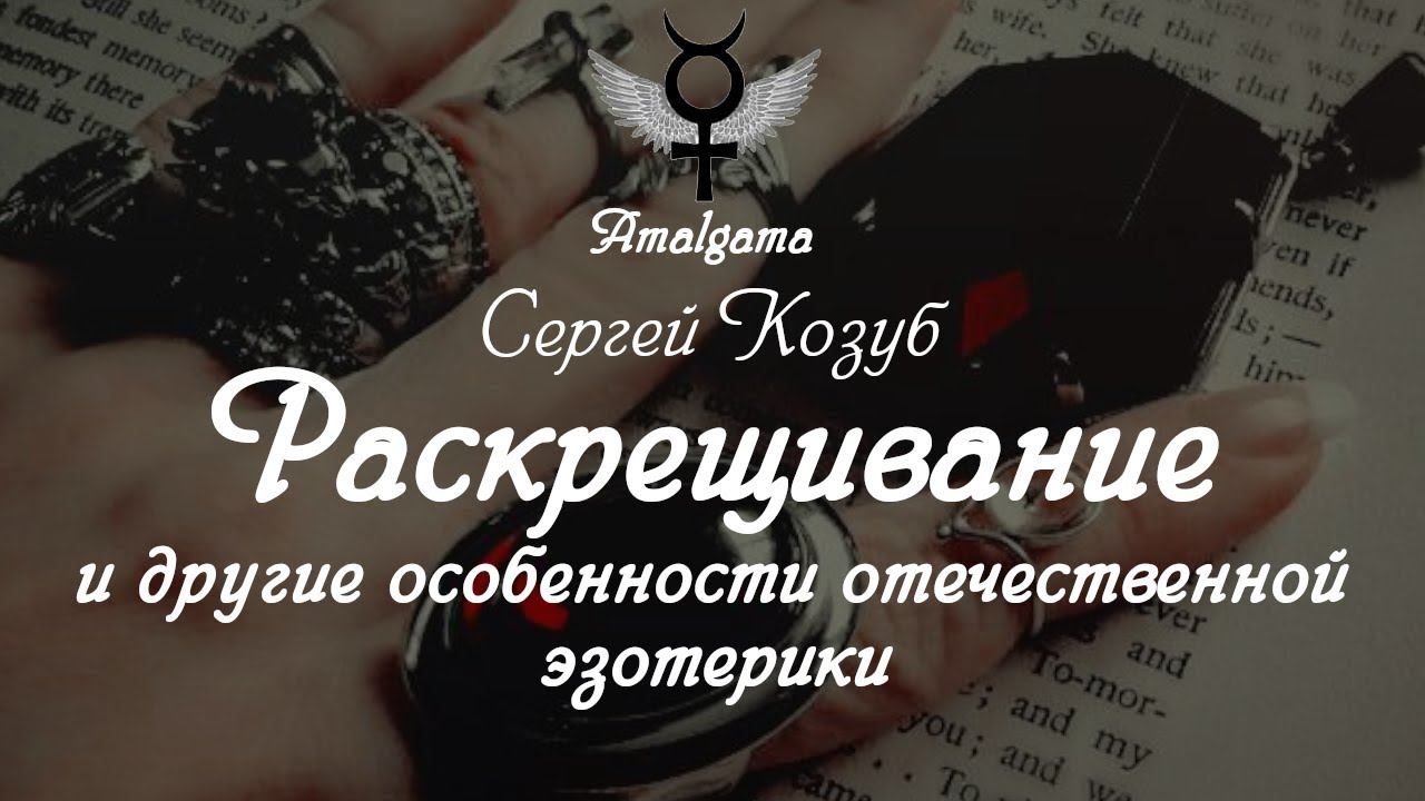 Сергей Козуб «Раскрещивание" и другие особенности отечественной эзотерики» смотреть онлайн