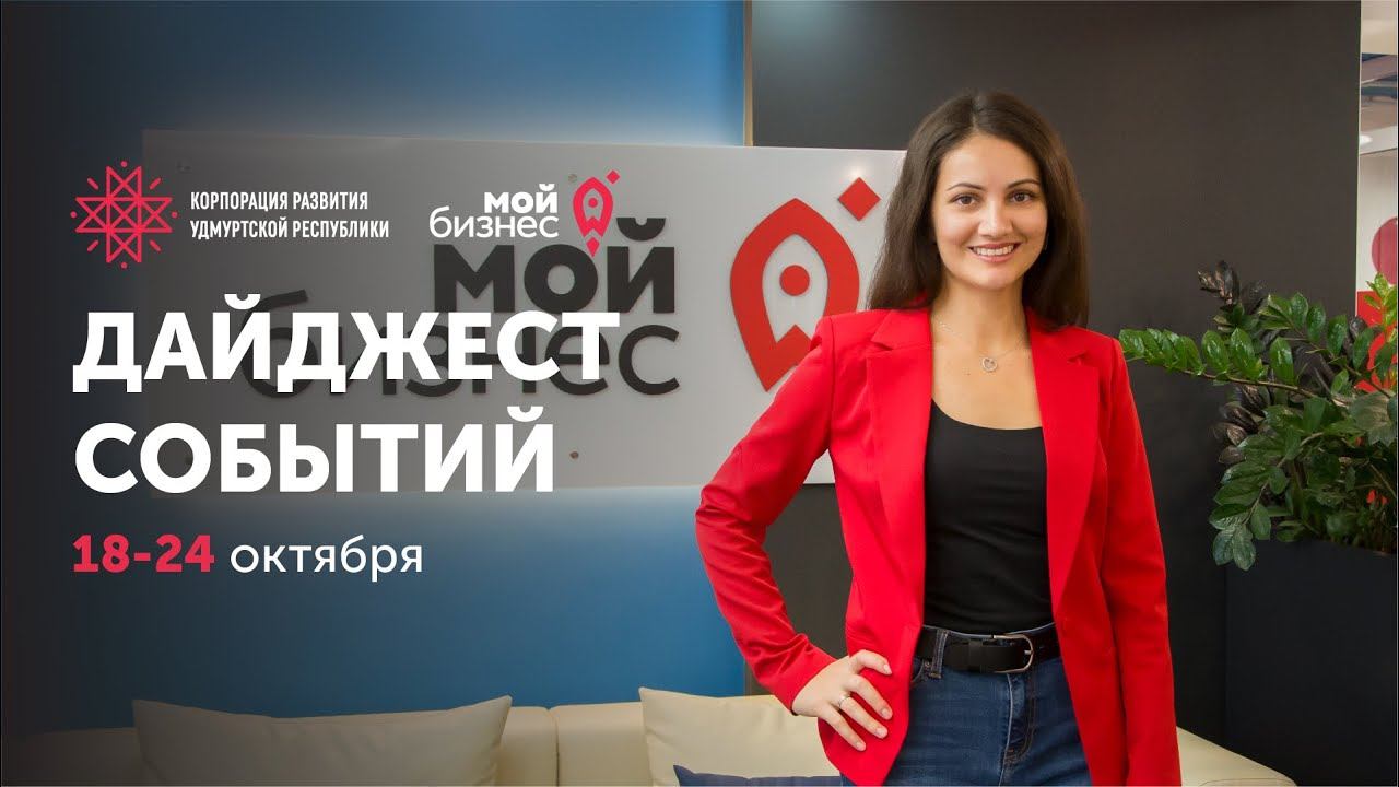 Новости Корпорации развития Удмуртской Республики | Выпуск 45 смотреть онлайн