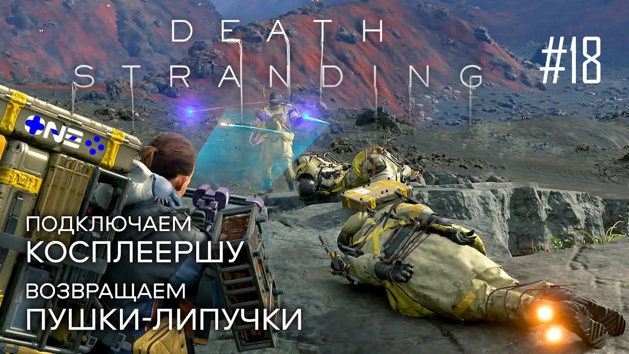 Death Stranding прохождение PS4 #18: Косплеерша. Конан О’Брайен. Пушки-липучки смотреть онлайн