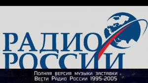 Полная версия музыки заставки Вести Радио России (1995-2005)