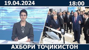Ахбори Точикистон Имруз - 19.04.2024 | novosti tajikistana