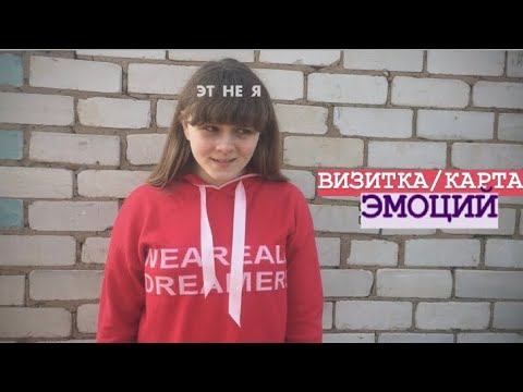 ВИЗИТКА/КАРТА ЭМОЦИЙ.. смотреть онлайн