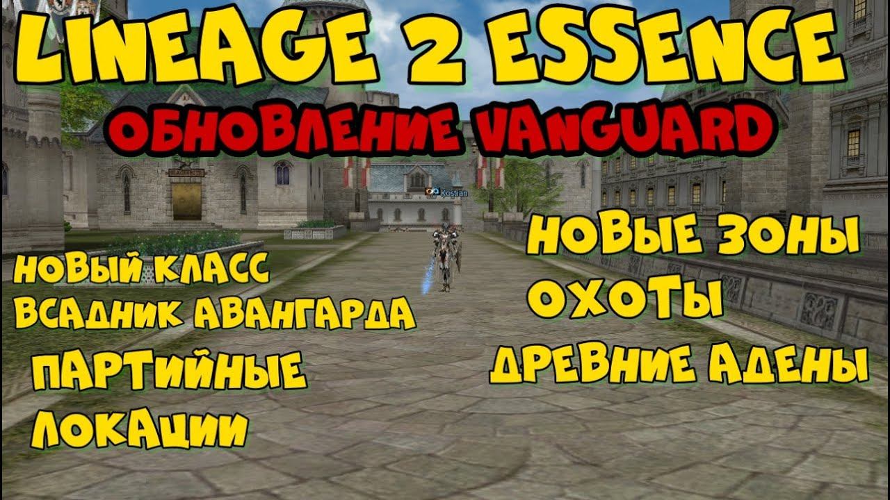 Lineage 2 Essence Обзор Обновления {VANGUARD} Всадник Авангарда| Сервер Amber смотреть онлайн