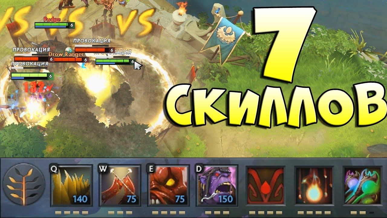 7 СКИЛЛОВ И 500 ЗА ДУЭЛЬ! Legends of Dota [Custom week] смотреть онлайн