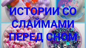 Смешные и жизненные истории со слаймами. История про Ивлееву