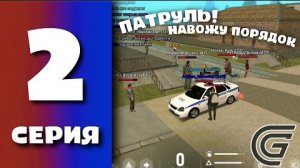 БУДНИ ПОЛИЦЕЙСКОГО НА ГРАНД МОБАЙЛ #2