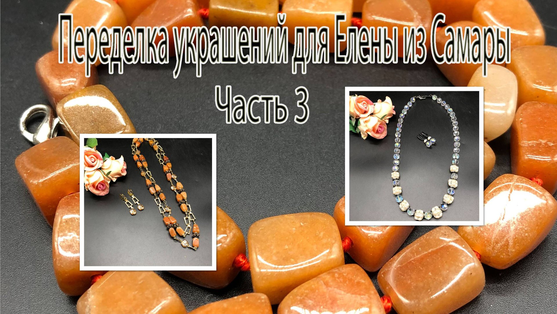 Бусины с АВ и жемчуг. Цепочка с сердоликом.Переделка украшений для Елены из Самары. Часть 3. смотреть онлайн