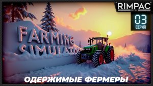 Farming Simulator 25 _ Одержимые фермеры _ Большой кооп! _ Часть 3 _ Снег будет в ужасе!
