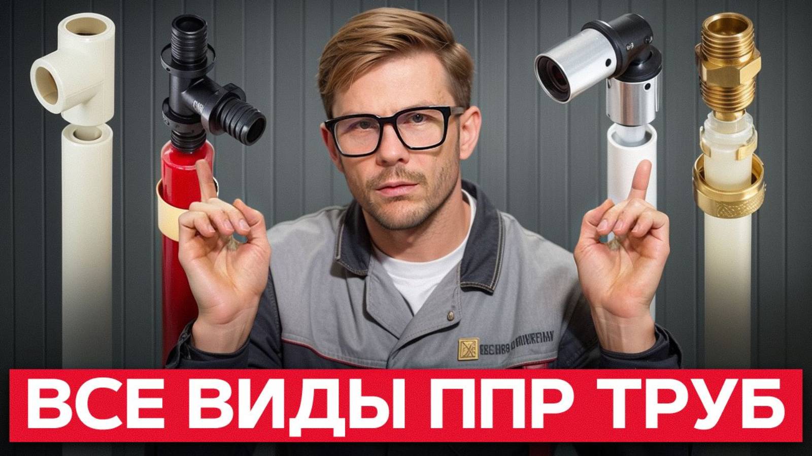 ВСЕ виды ПОЛИПРОПИЛЕНОВЫХ труб! / Как ПРАВИЛЬНО выбрать полипропиленовые трубы отопления? смотреть онлайн