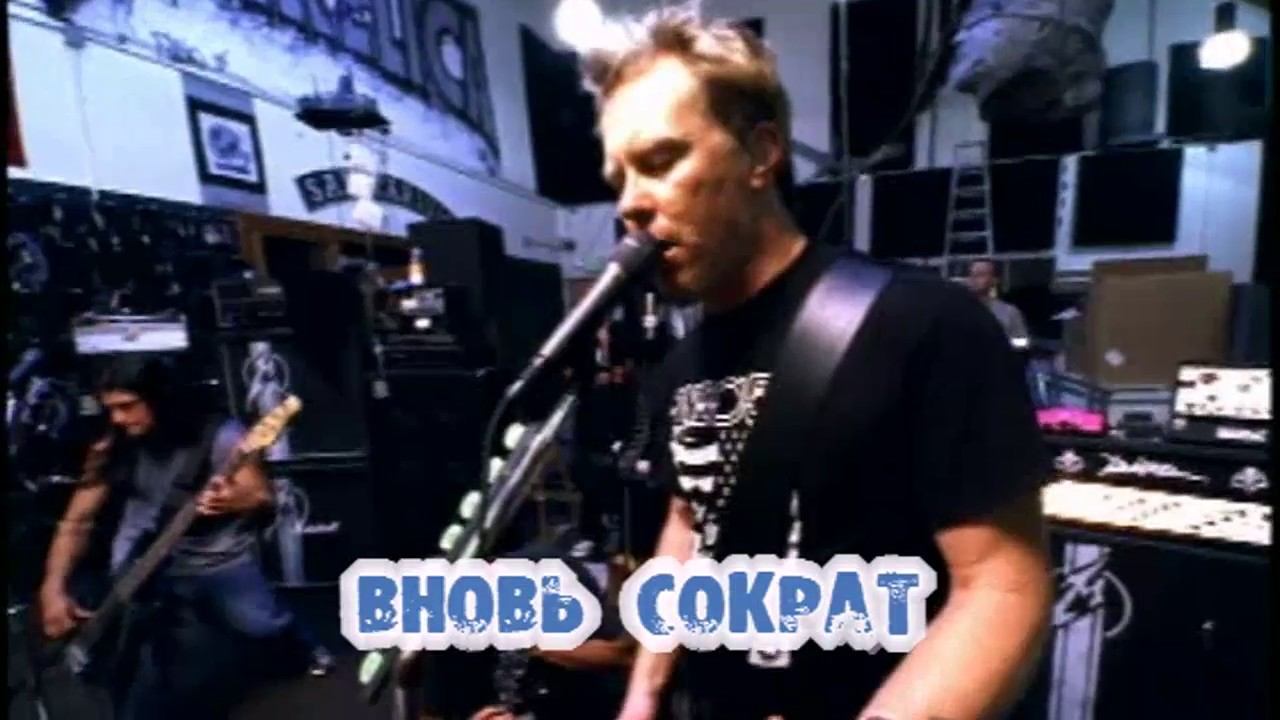 Metallica - Frantic (эквиритмические субтитры: Практик) смотреть онлайн