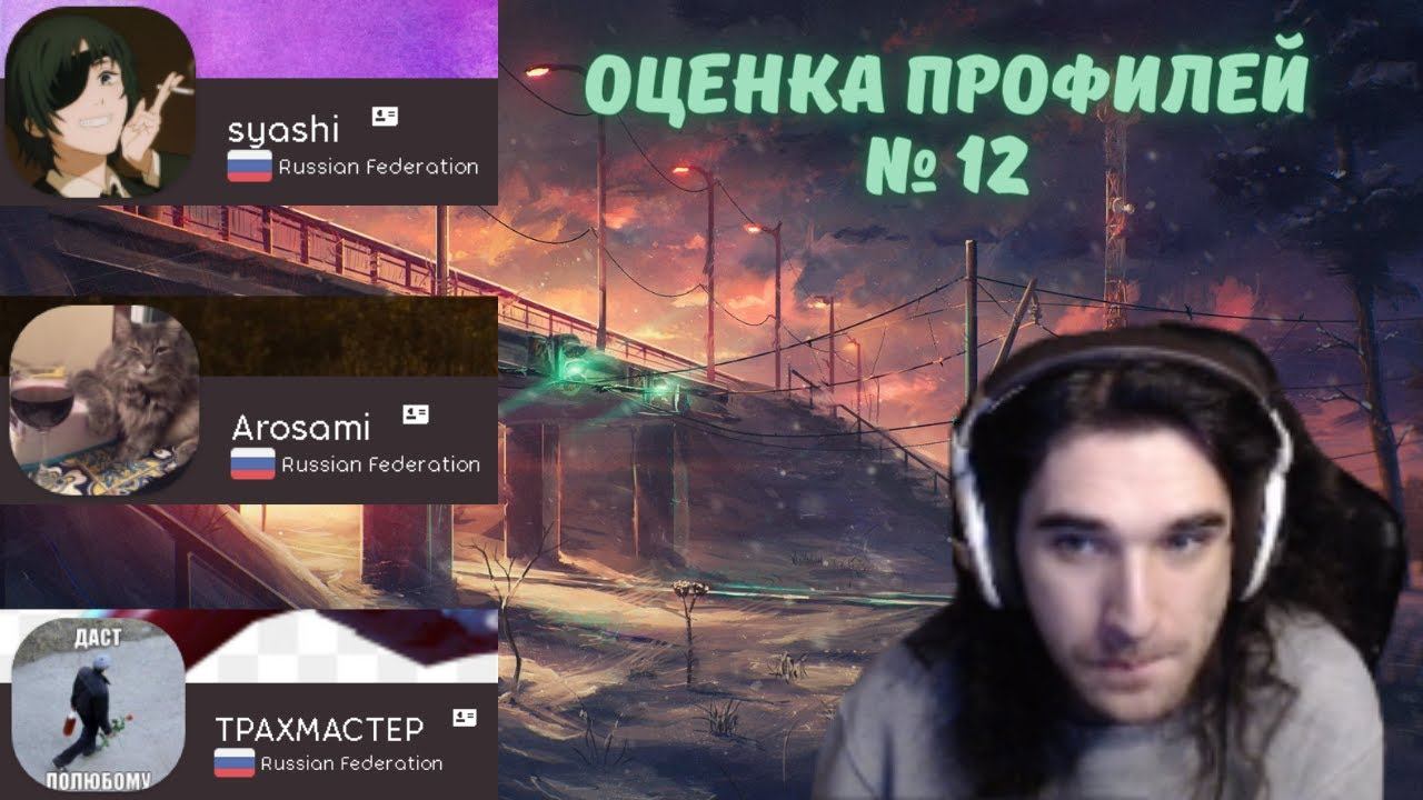 Талала оценивает зрительские osu! профили #12. syashi, Arosami, TPAXMACTEP смотреть онлайн