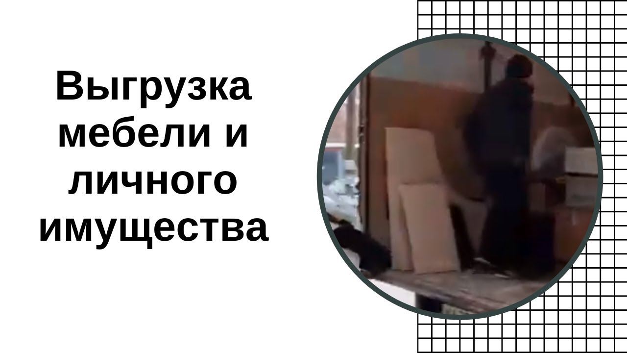Выгрузка мебели и личного имущества смотреть онлайн
