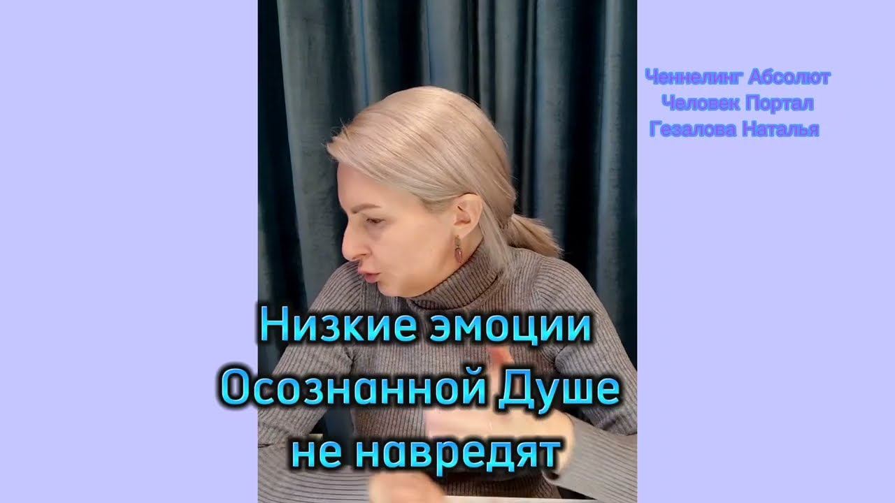 Эмоции низкого плана ОСОЗНАННОЙ ДУШЕ не навредят смотреть онлайн