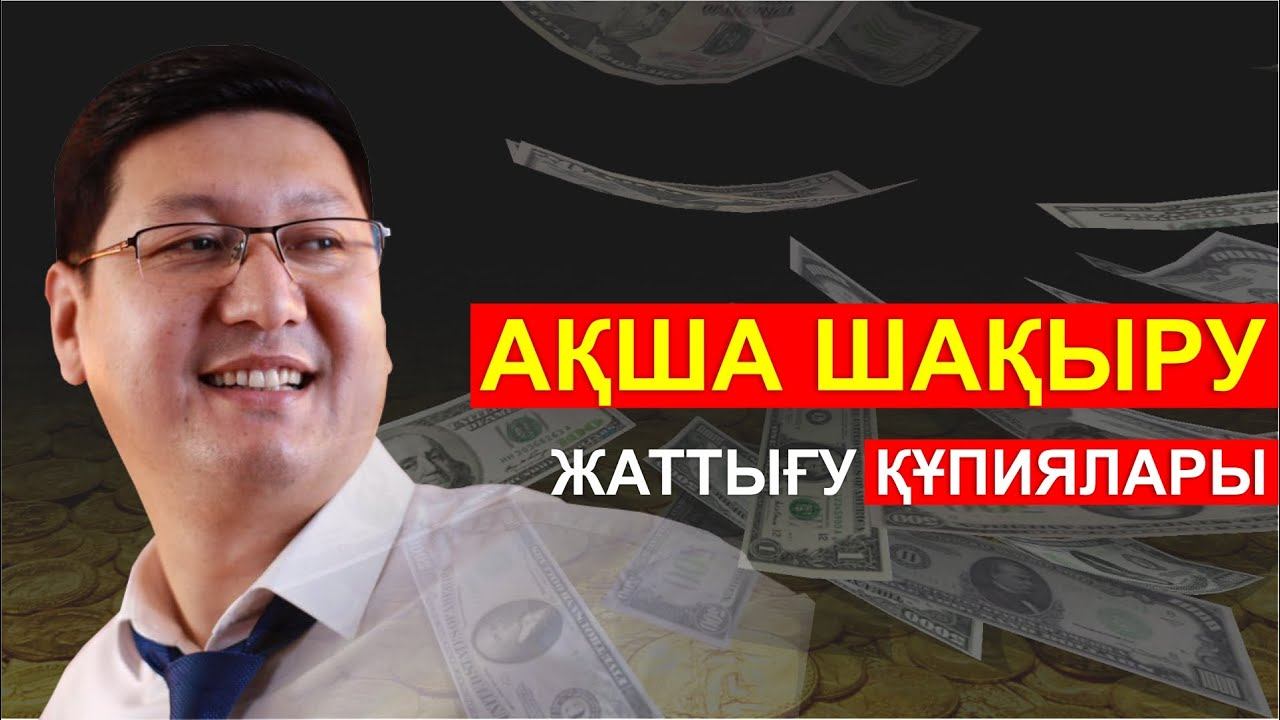 🔥🔥🔥 АҚША ШАҚЫРУ ҚҰПИЯСЫ || 💸💸СИҚЫРЛЫ АҚША смотреть онлайн
