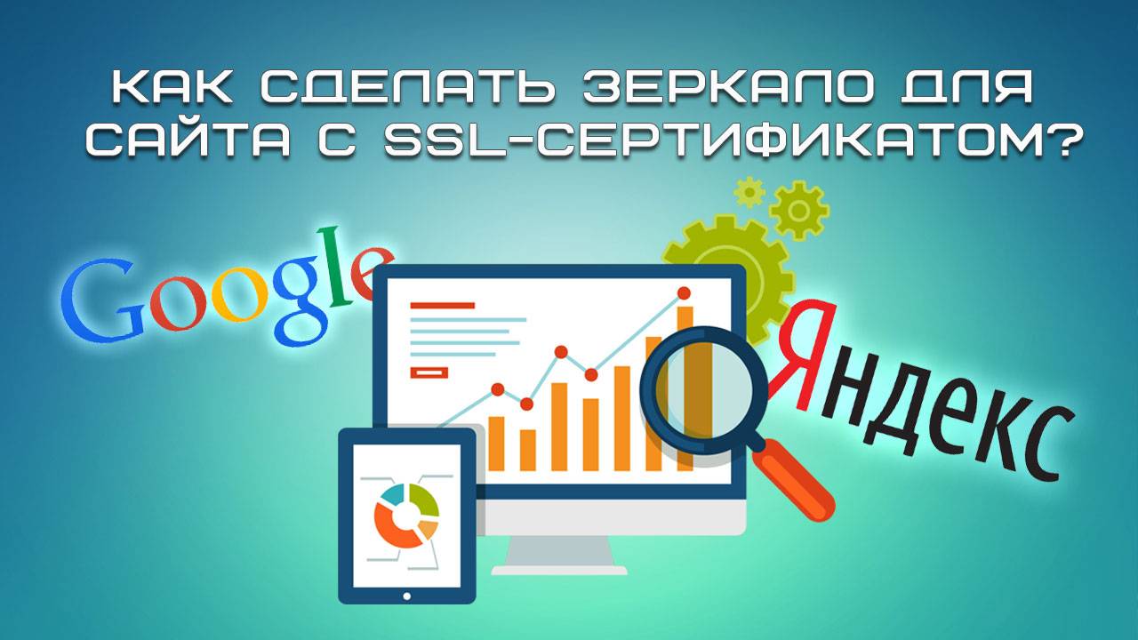 Как сделать зеркало для сайта с SSL-сертификатом? смотреть онлайн