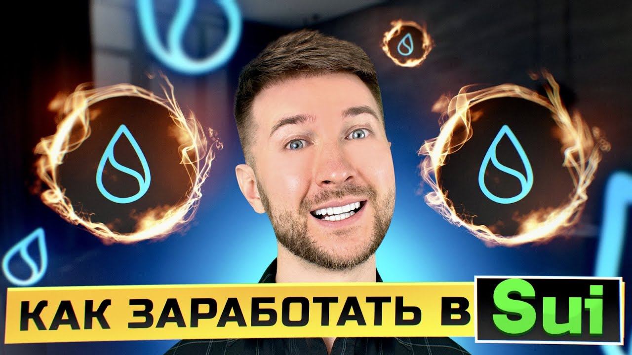 🔵SUI - Как заработать на листинге! Кто получит Airdrop и за что?! смотреть онлайн