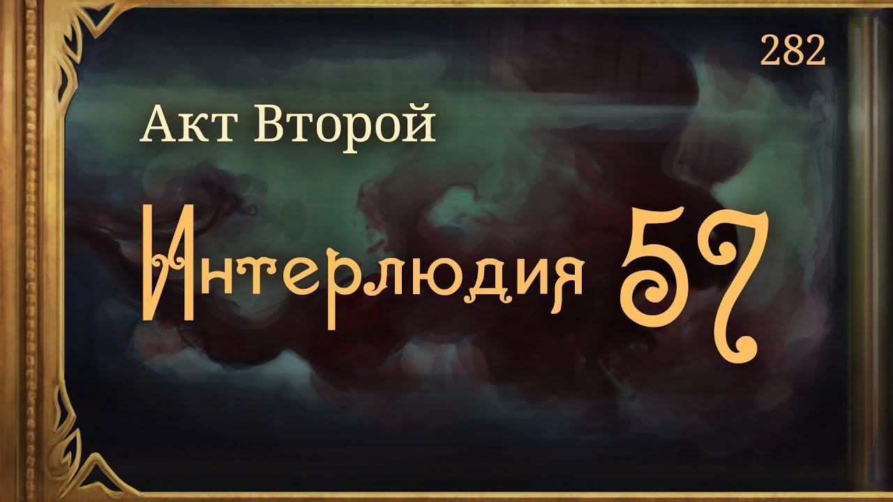 #Внутренние_Тени 282. Акт 2. Интерлюдия 57 смотреть онлайн