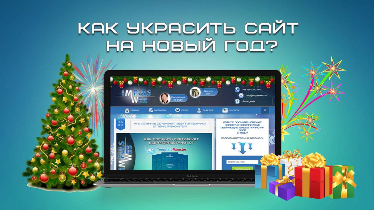 Как украсить сайт на Новый год? смотреть онлайн