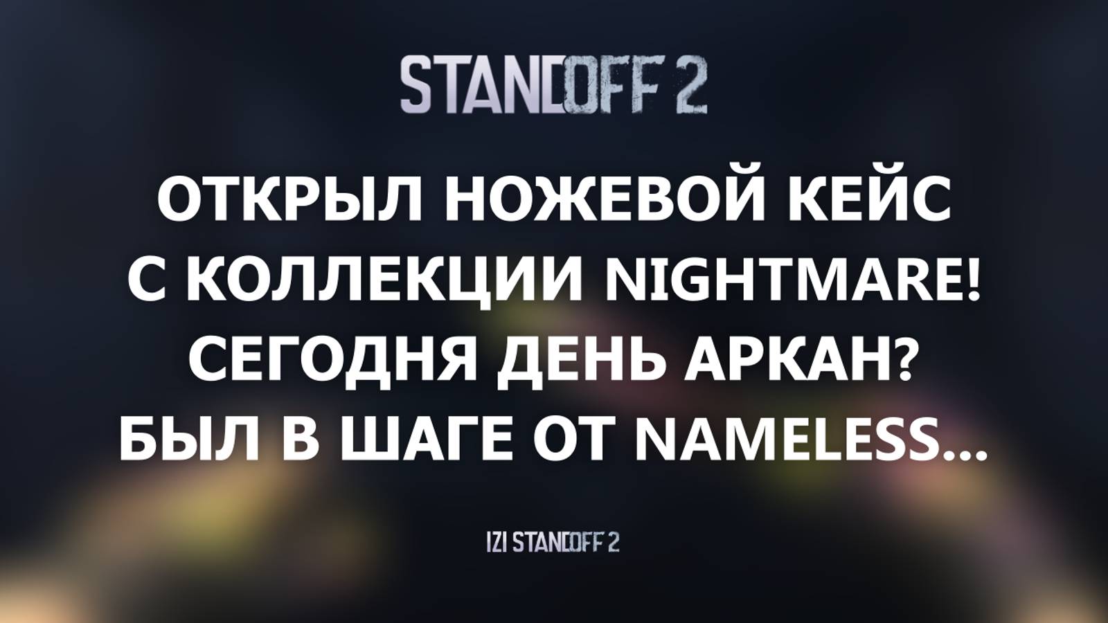 ОТКРЫЛ НОЖЕВОЙ КЕЙС С КОЛЛЕКЦИИ NIGHTMARE! СЕГОДНЯ ДЕНЬ АРКАН? STANDOFF 2 смотреть онлайн