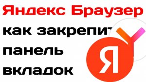Яндекс браузер как закрепить панель вкладок