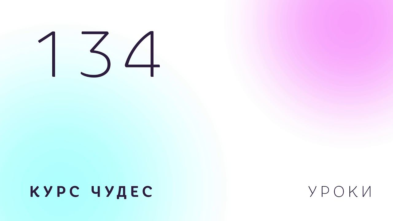 Курс чудес | Урок 134 смотреть онлайн