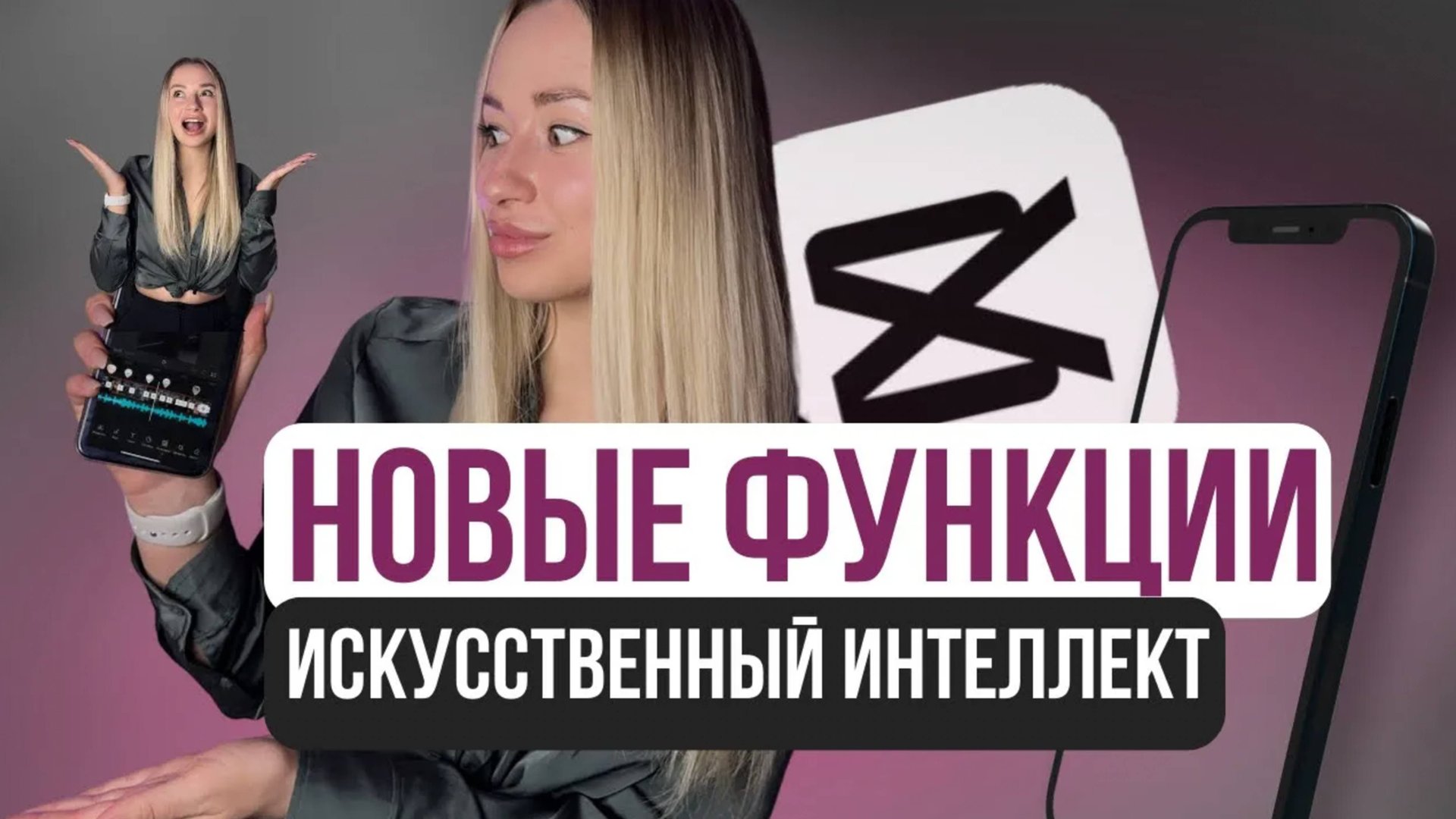 Монтаж видео на телефоне CapCut. Искусcтвенyый интеллект в CapCut смотреть онлайн