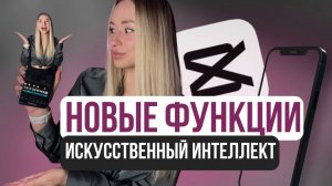 Монтаж видео на телефоне CapCut. Искусcтвенyый интеллект в CapCut