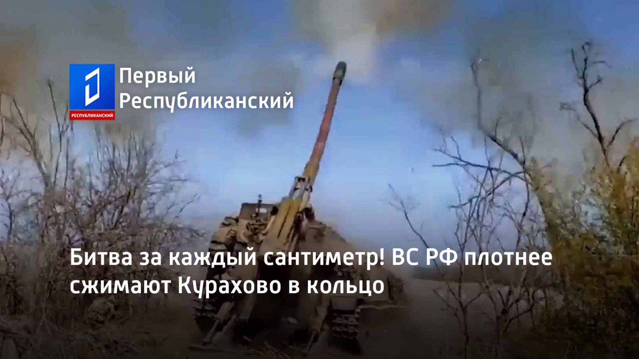 Битва за каждый сантиметр! ВС РФ плотнее сжимают Курахово в кольцо смотреть онлайн