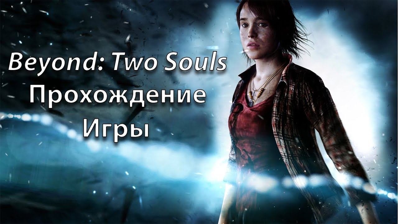 Beyond: Two Souls Прохождение игры | Небольшая нарезка смотреть онлайн