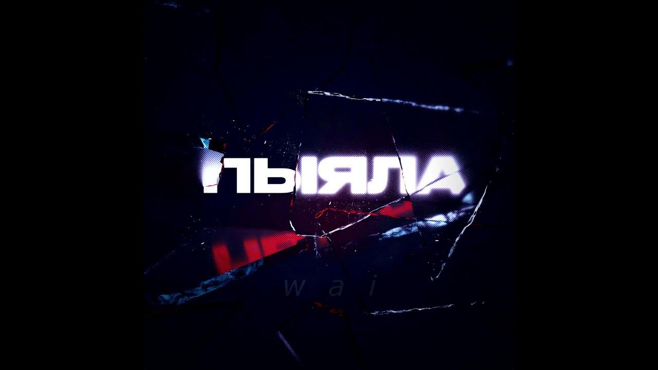 аигел — пыяла // slowed + reverb смотреть онлайн