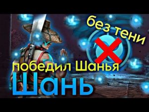 Монах Шань без тени, не монах | Shadow Fight 4 | Истории глава 6 прохождение