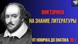 Викторина на знание литературы: От новичка до знатока №1