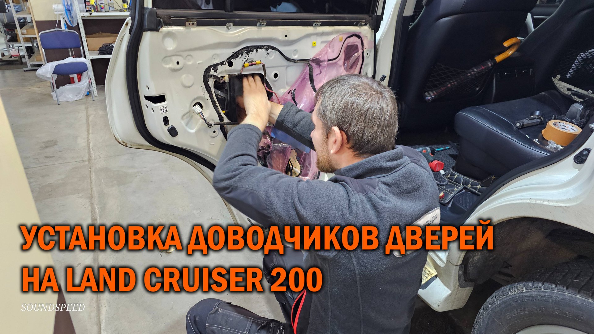Установка доводчиков дверей на Toyota Land Cruiser 200 смотреть онлайн