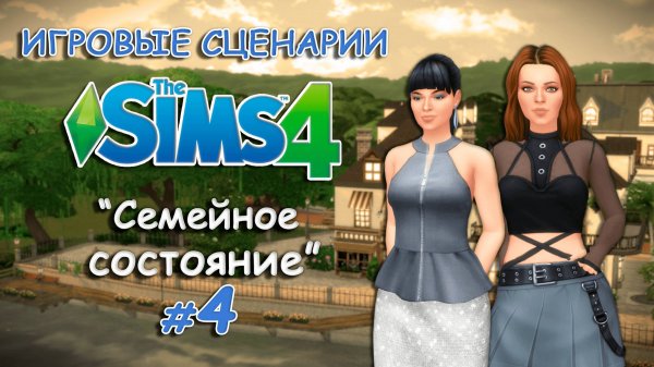 Игровые сценарии в СИМС 4 ◊ Семейное состояние💰 # 4 ◊ THE SIMS 4