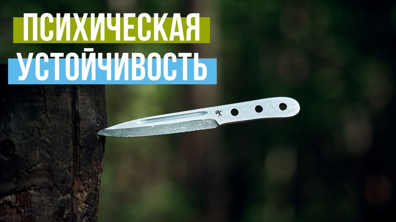 Безоборотное метание ножа. Школа Ахмаду. Психическая устойчивость. смотреть онлайн